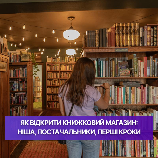 Як відкрити книжковий магазин: ніша, постачальники, перші кроки